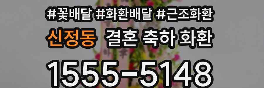 신정동 결혼 축하 화환