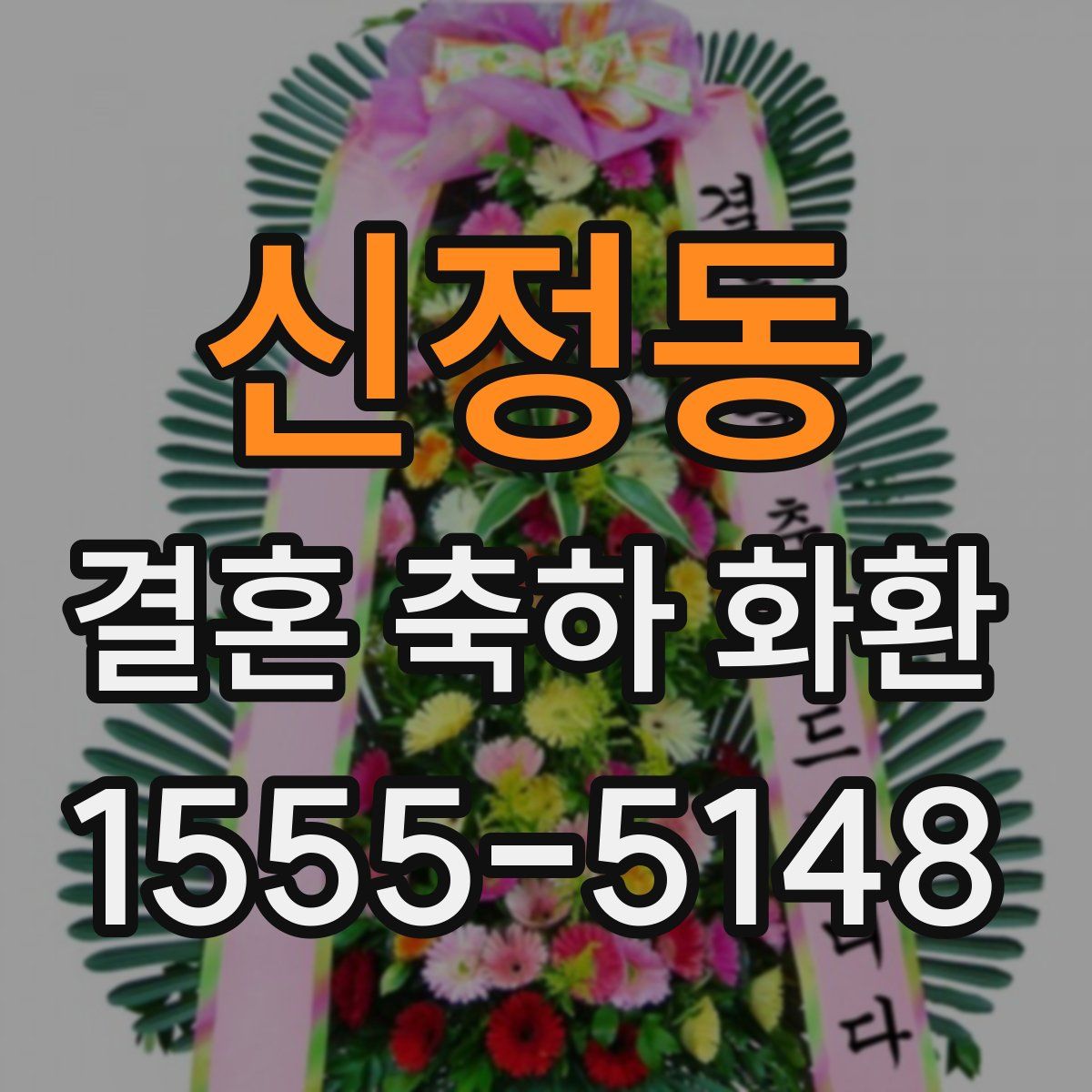 신정동 결혼 축하 화환