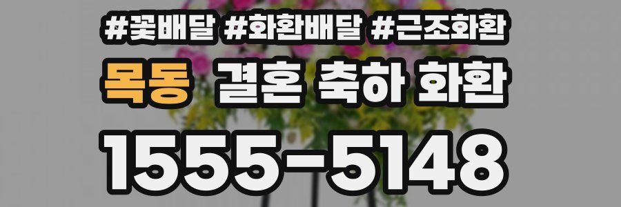 목동 결혼 축하 화환