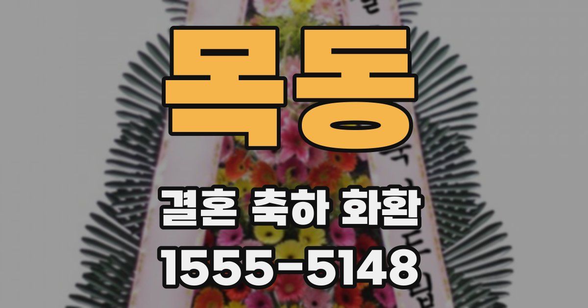 목동 결혼 축하 화환