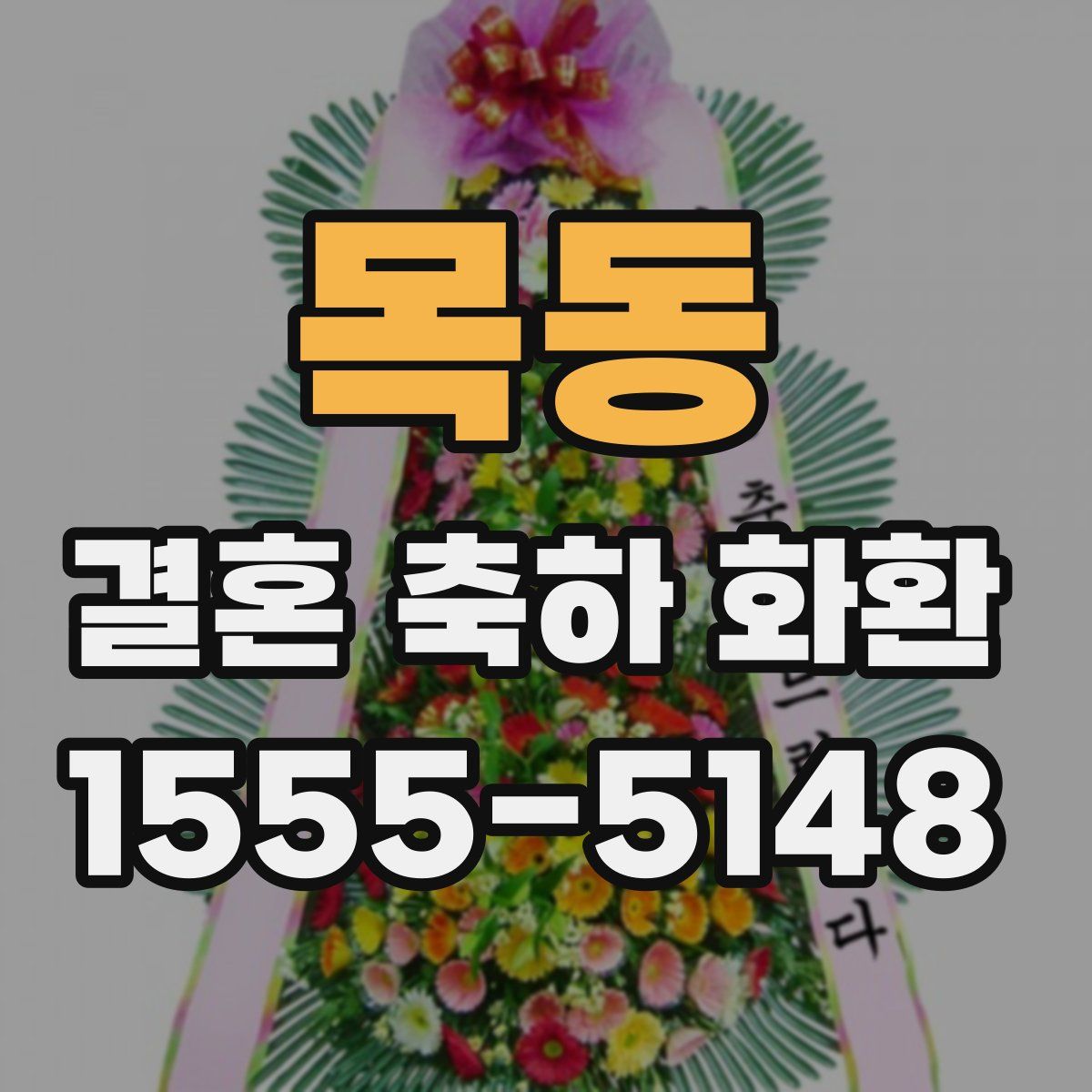 목동 결혼 축하 화환