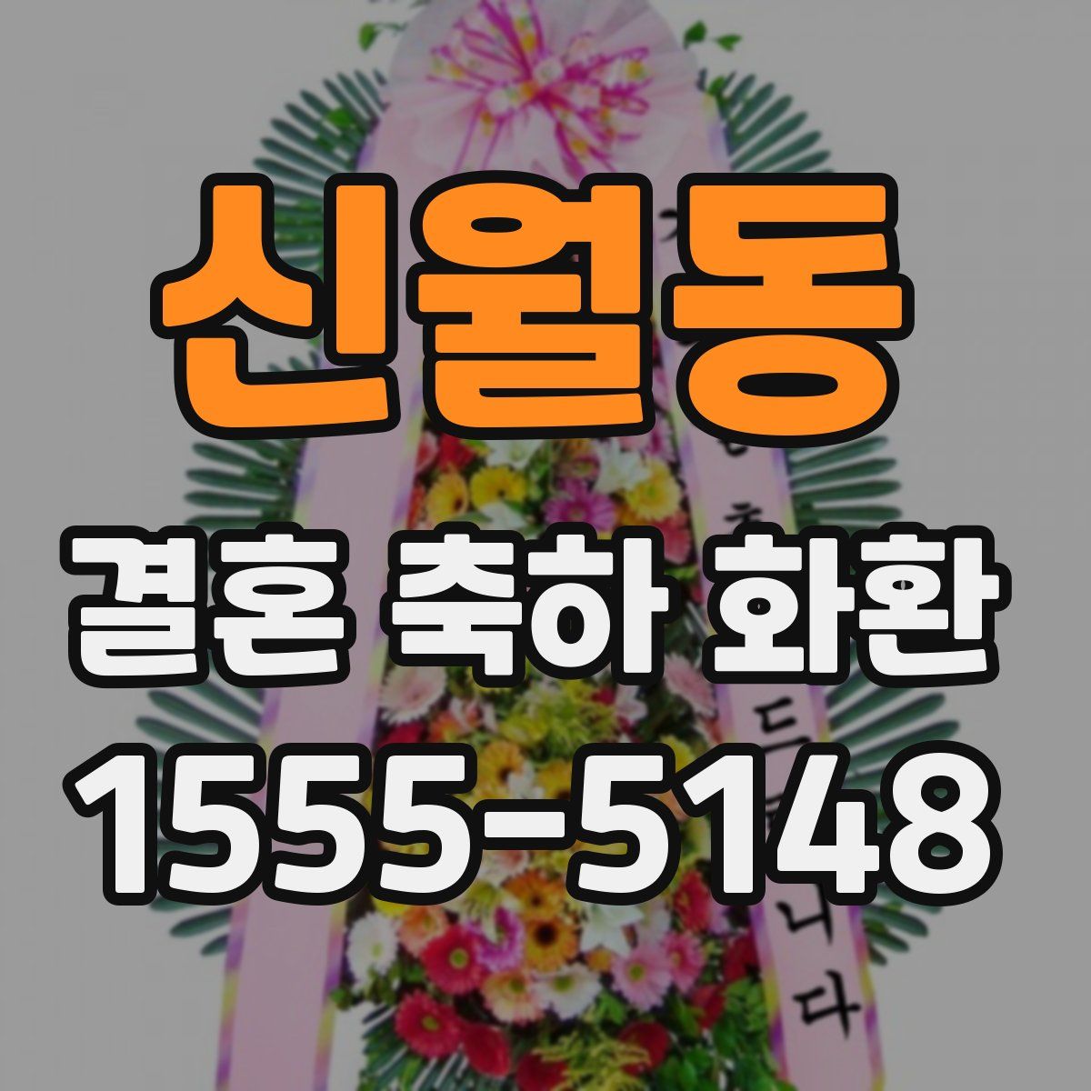 신월동 결혼 축하 화환