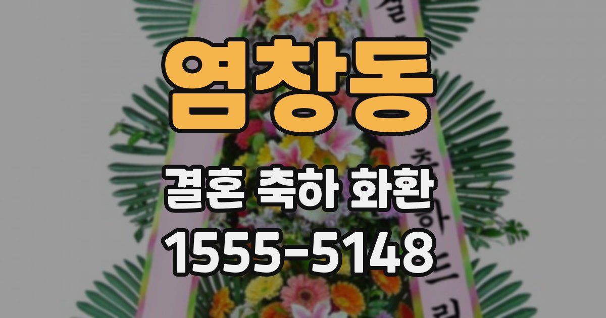 염창동 결혼 축하 화환