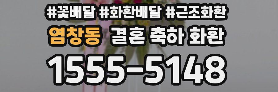 염창동 결혼 축하 화환