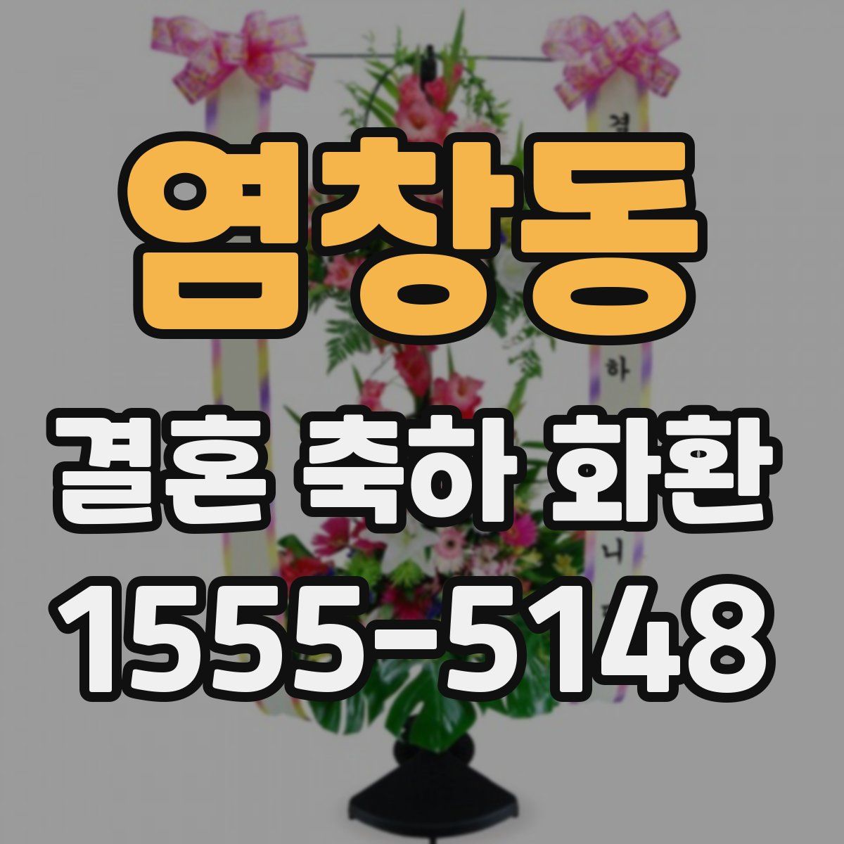 염창동 결혼 축하 화환