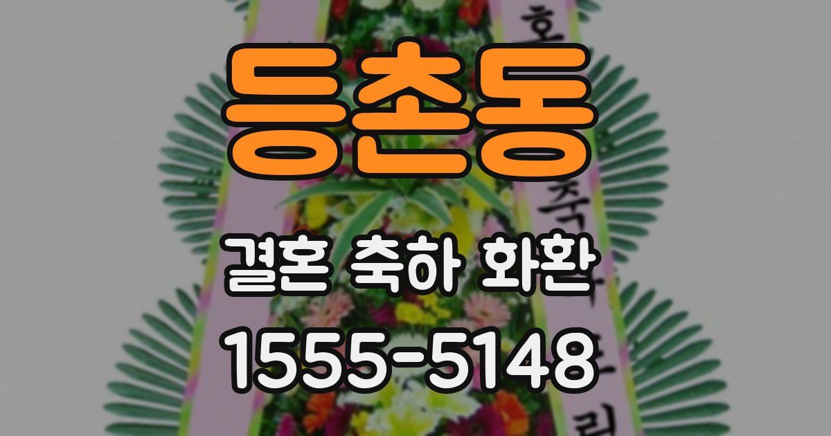 등촌동 결혼 축하 화환