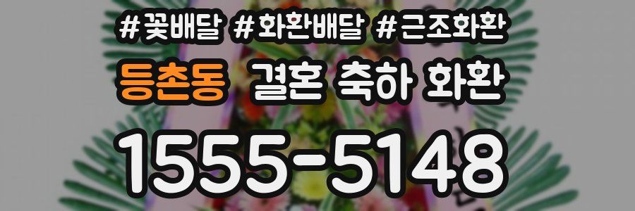 등촌동 결혼 축하 화환