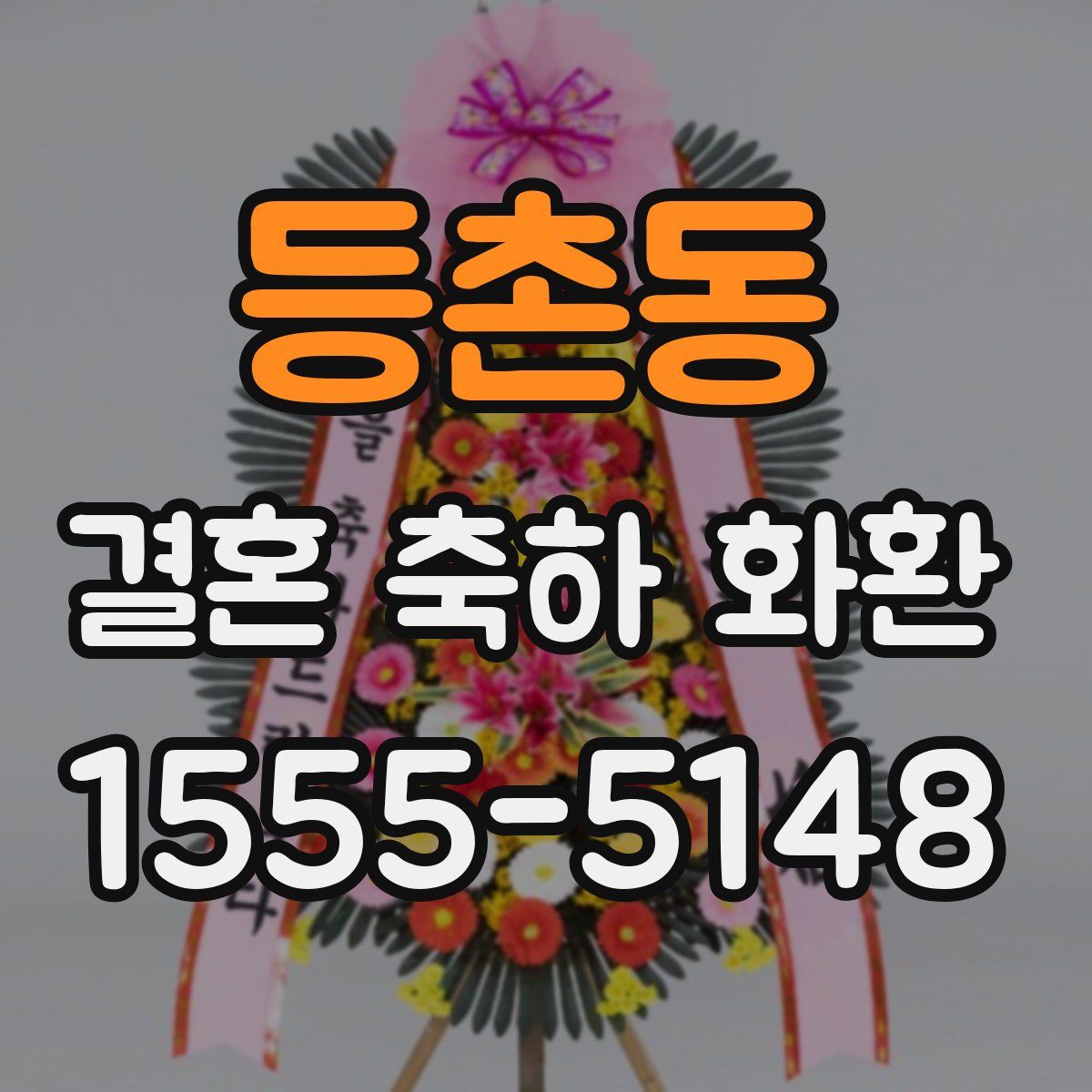 등촌동 결혼 축하 화환
