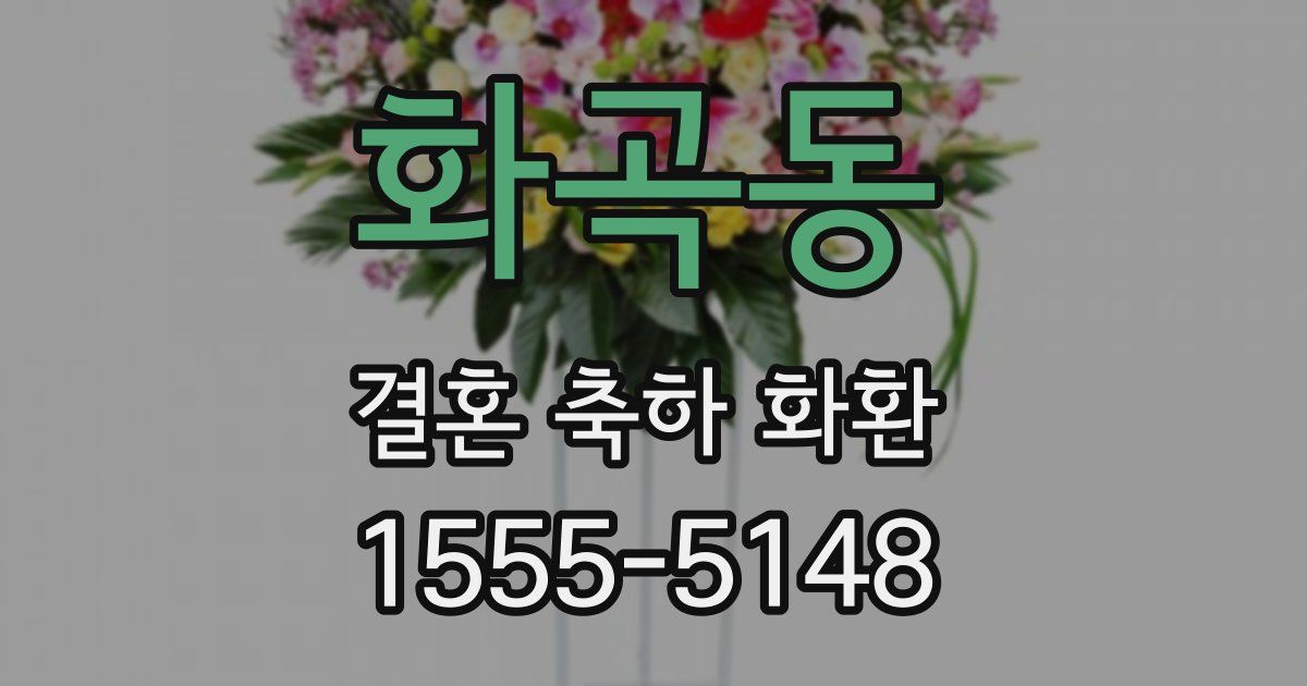 화곡동 결혼 축하 화환