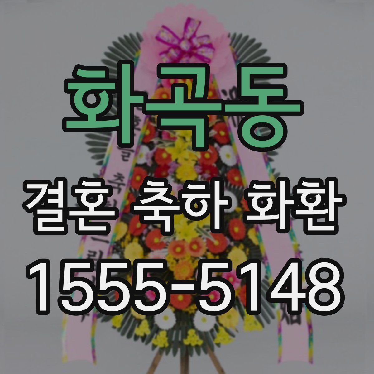 화곡동 결혼 축하 화환