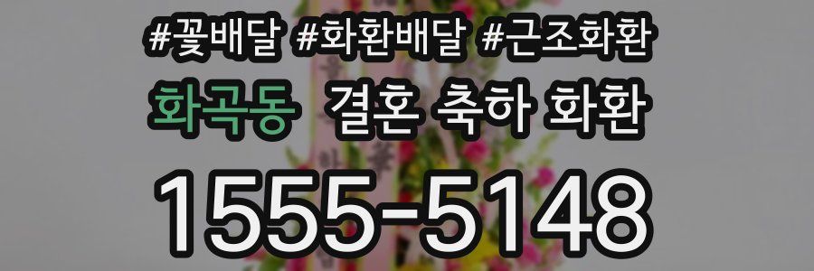 화곡동 결혼 축하 화환