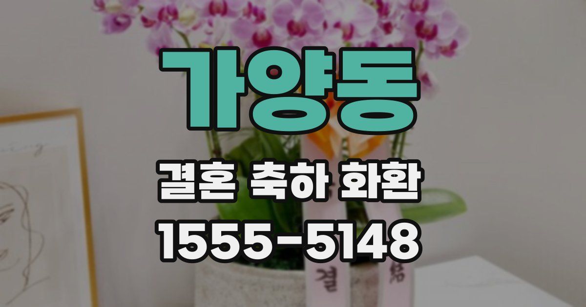 가양동 결혼 축하 화환