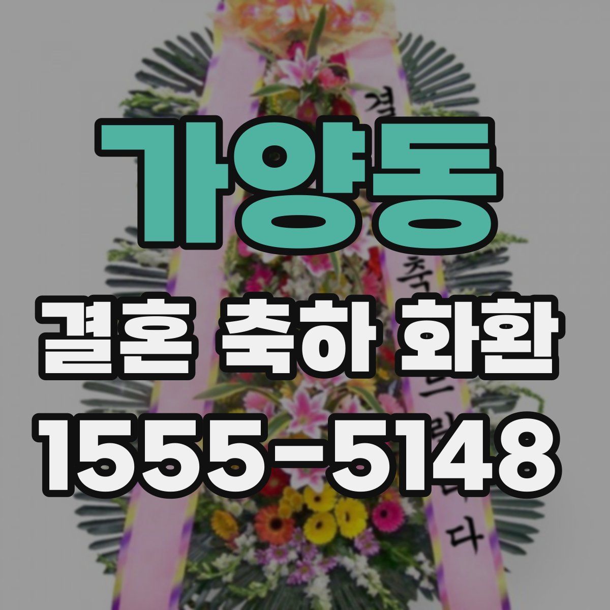 가양동 결혼 축하 화환