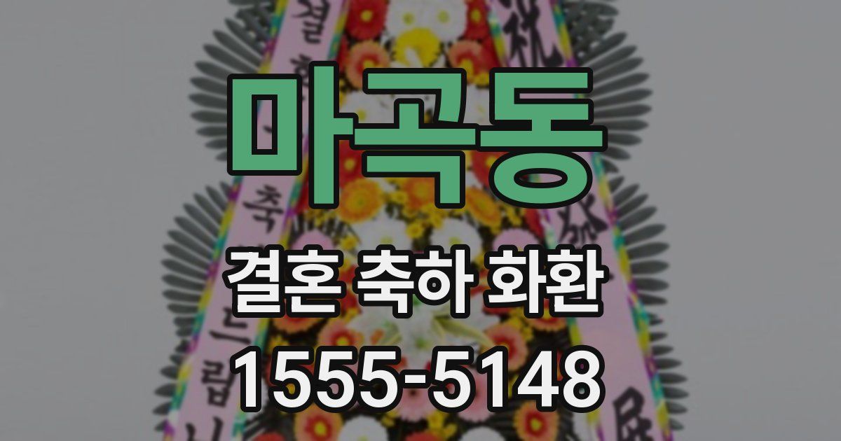 마곡동 결혼 축하 화환