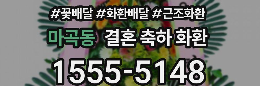 마곡동 결혼 축하 화환