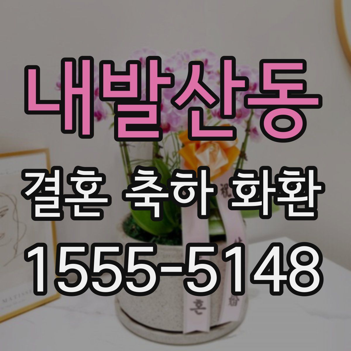 내발산동 결혼 축하 화환