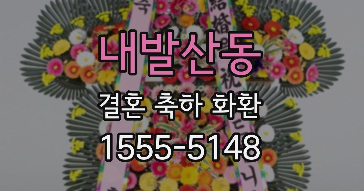 내발산동 결혼 축하 화환