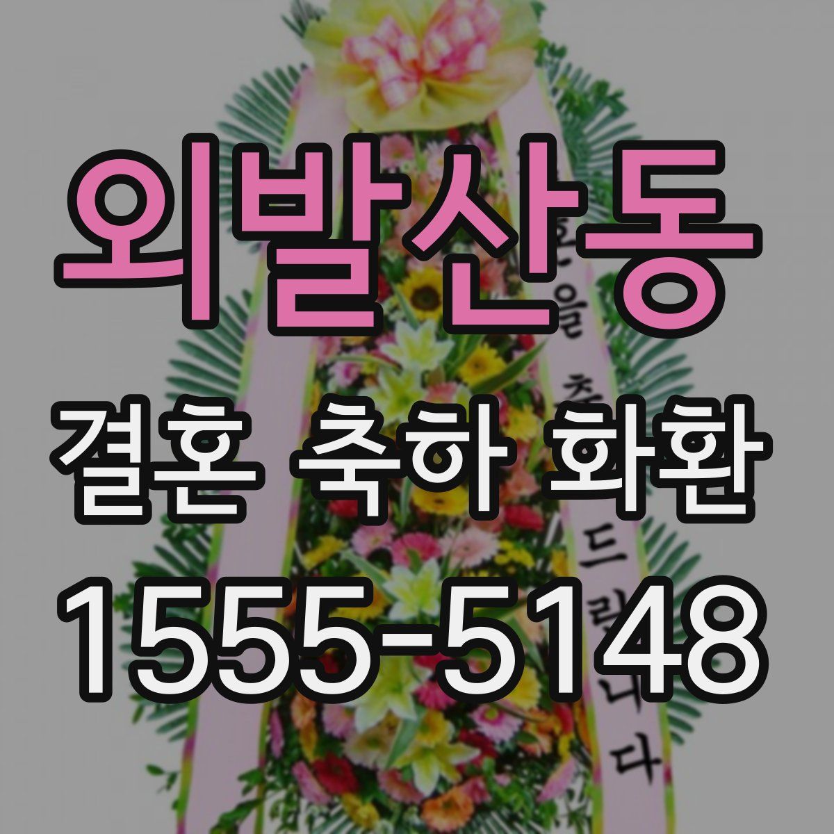 외발산동 결혼 축하 화환