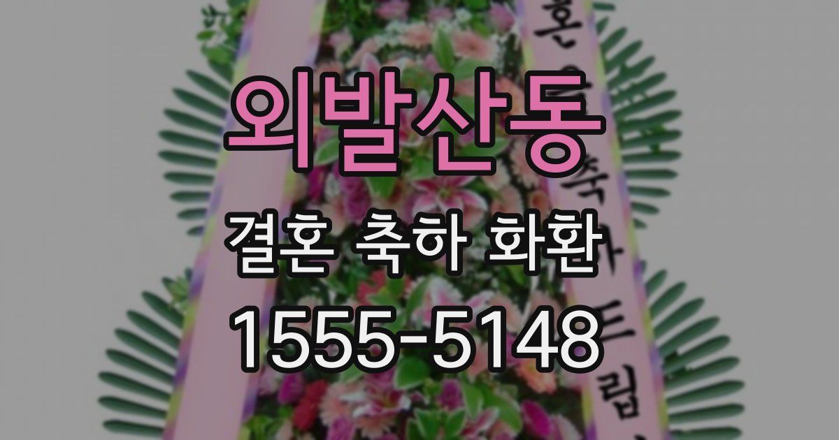 외발산동 결혼 축하 화환