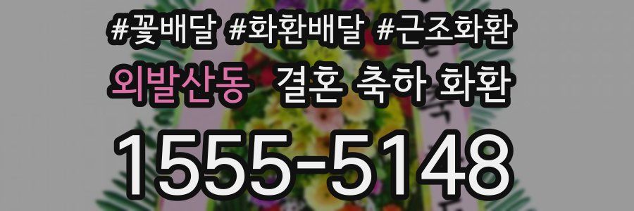 외발산동 결혼 축하 화환