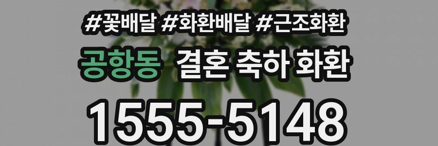 공항동 결혼 축하 화환