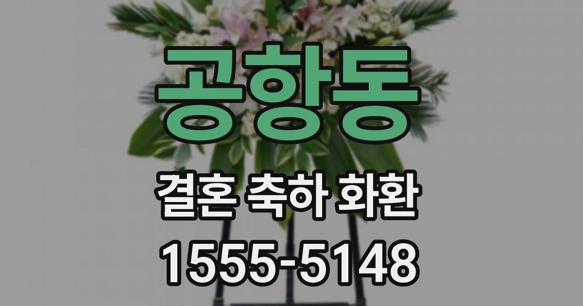 공항동 결혼 축하 화환