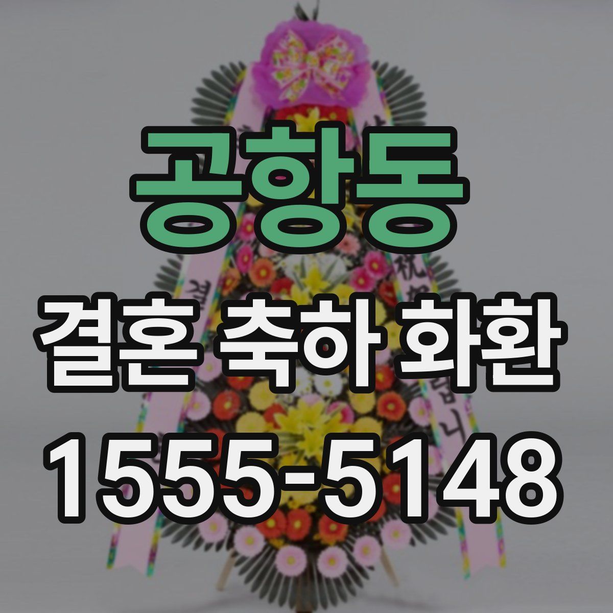 공항동 결혼 축하 화환