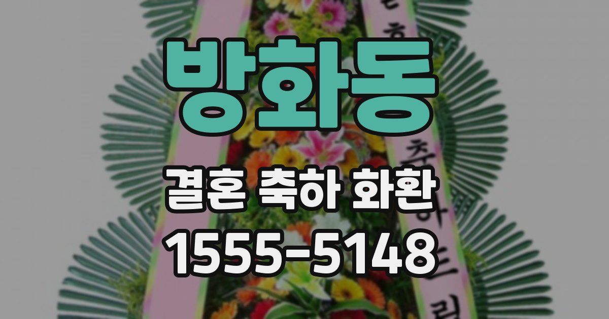 방화동 결혼 축하 화환