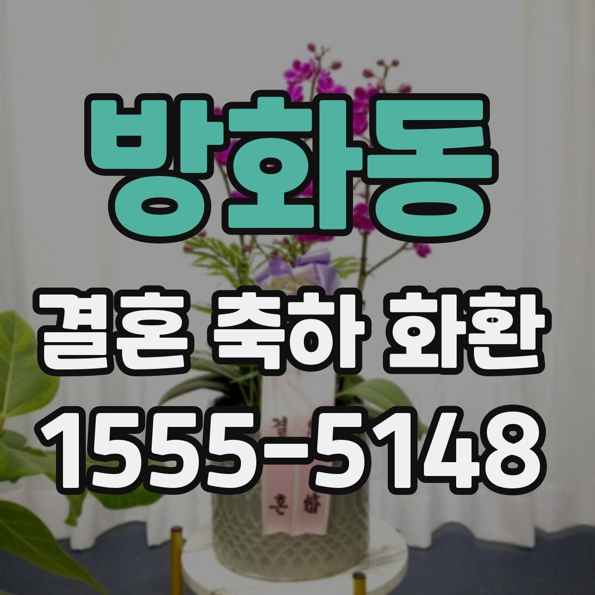 방화동 결혼 축하 화환