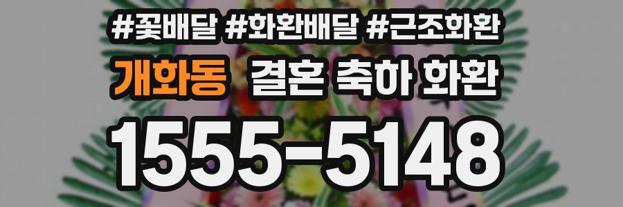 개화동 결혼 축하 화환