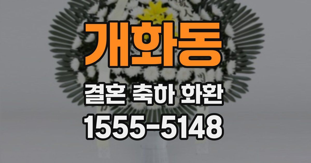 개화동 결혼 축하 화환