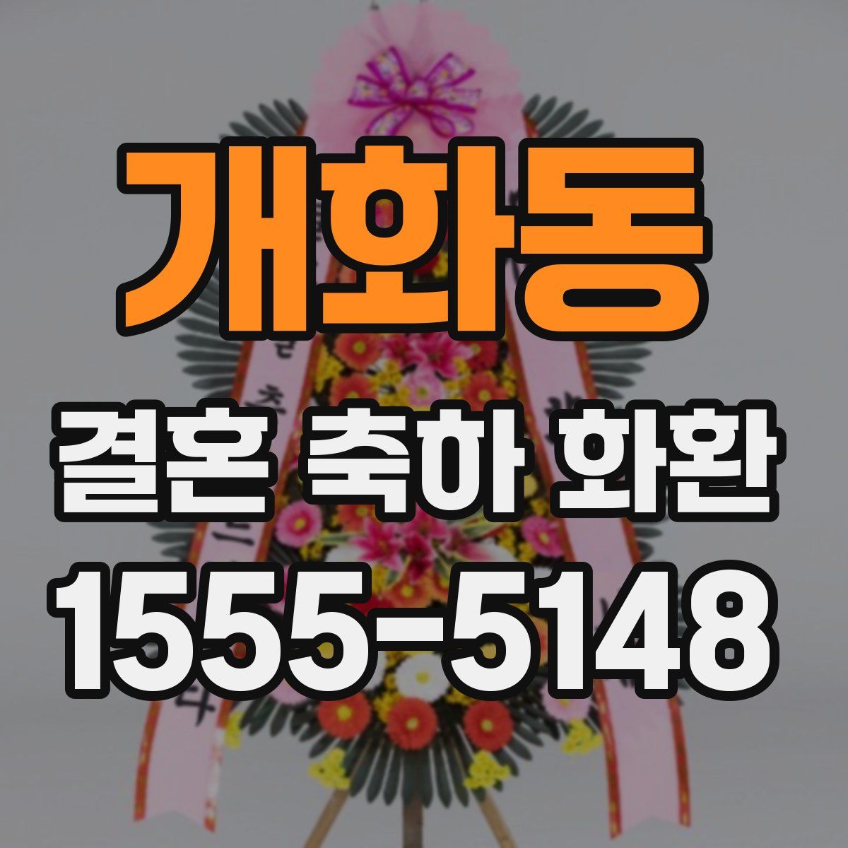 개화동 결혼 축하 화환