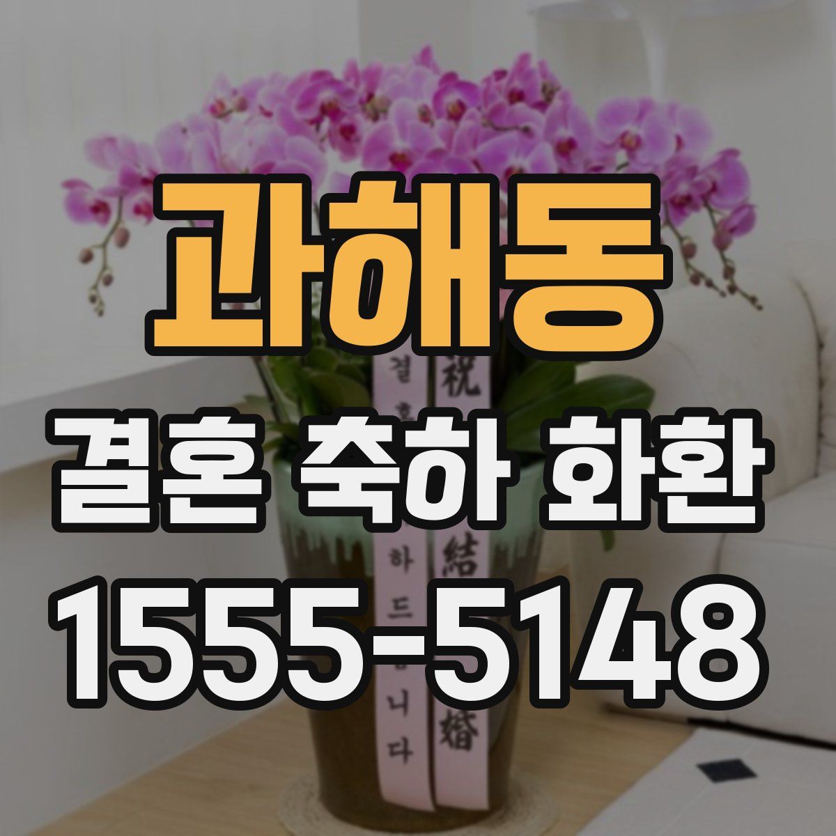 과해동 결혼 축하 화환