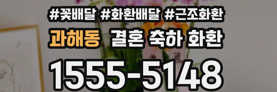 과해동 결혼 축하 화환