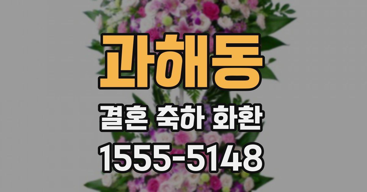 과해동 결혼 축하 화환