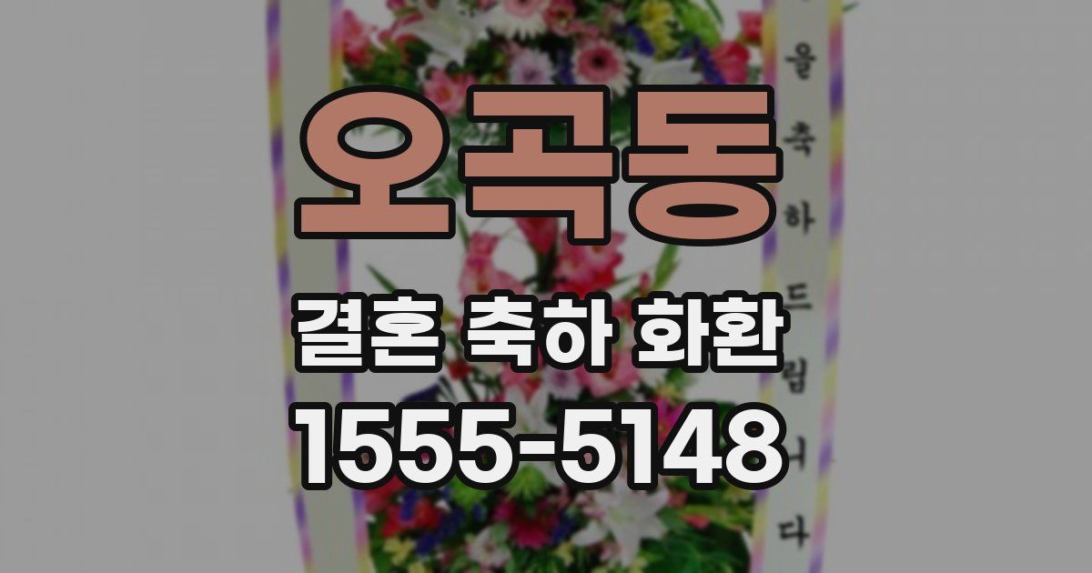오곡동 결혼 축하 화환