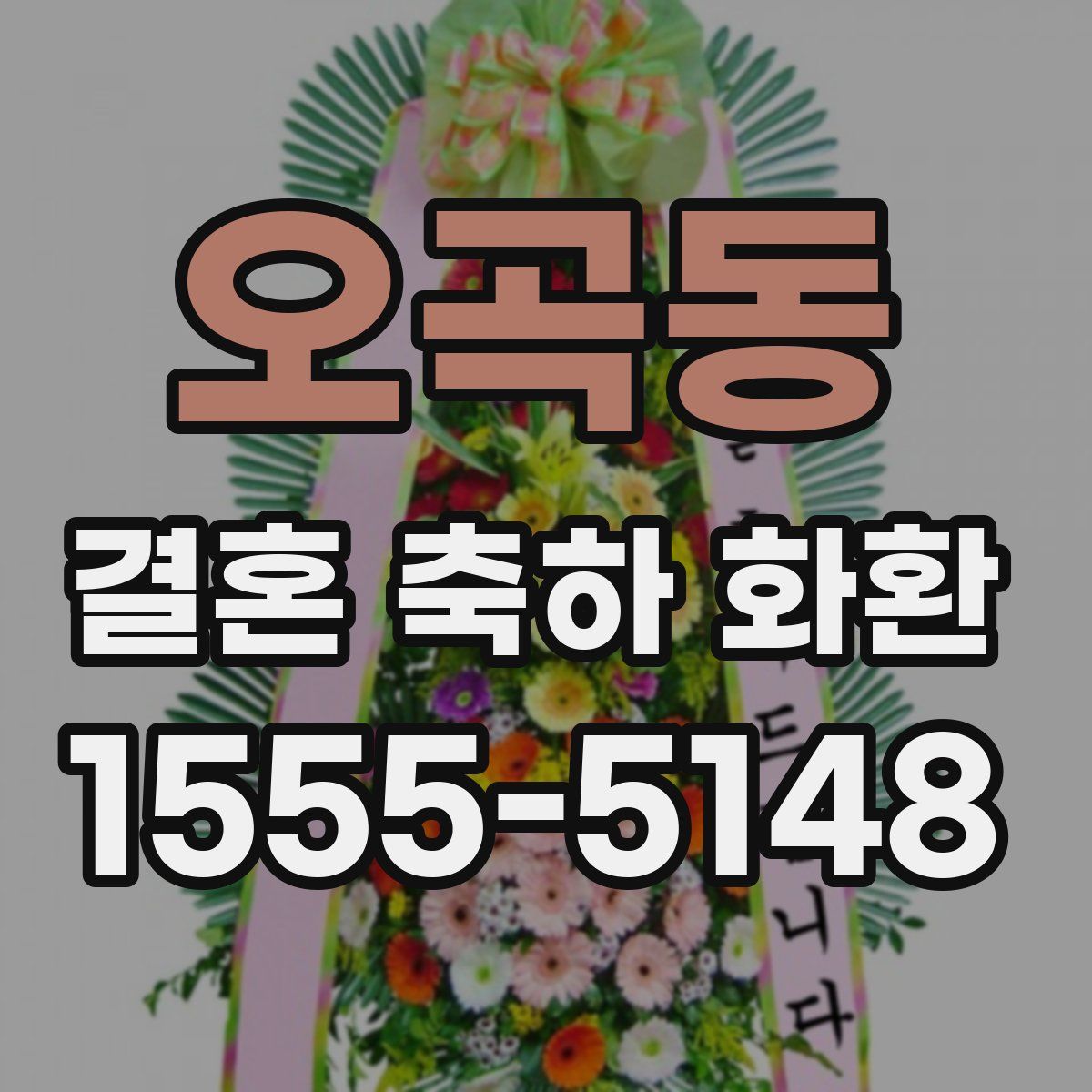 오곡동 결혼 축하 화환