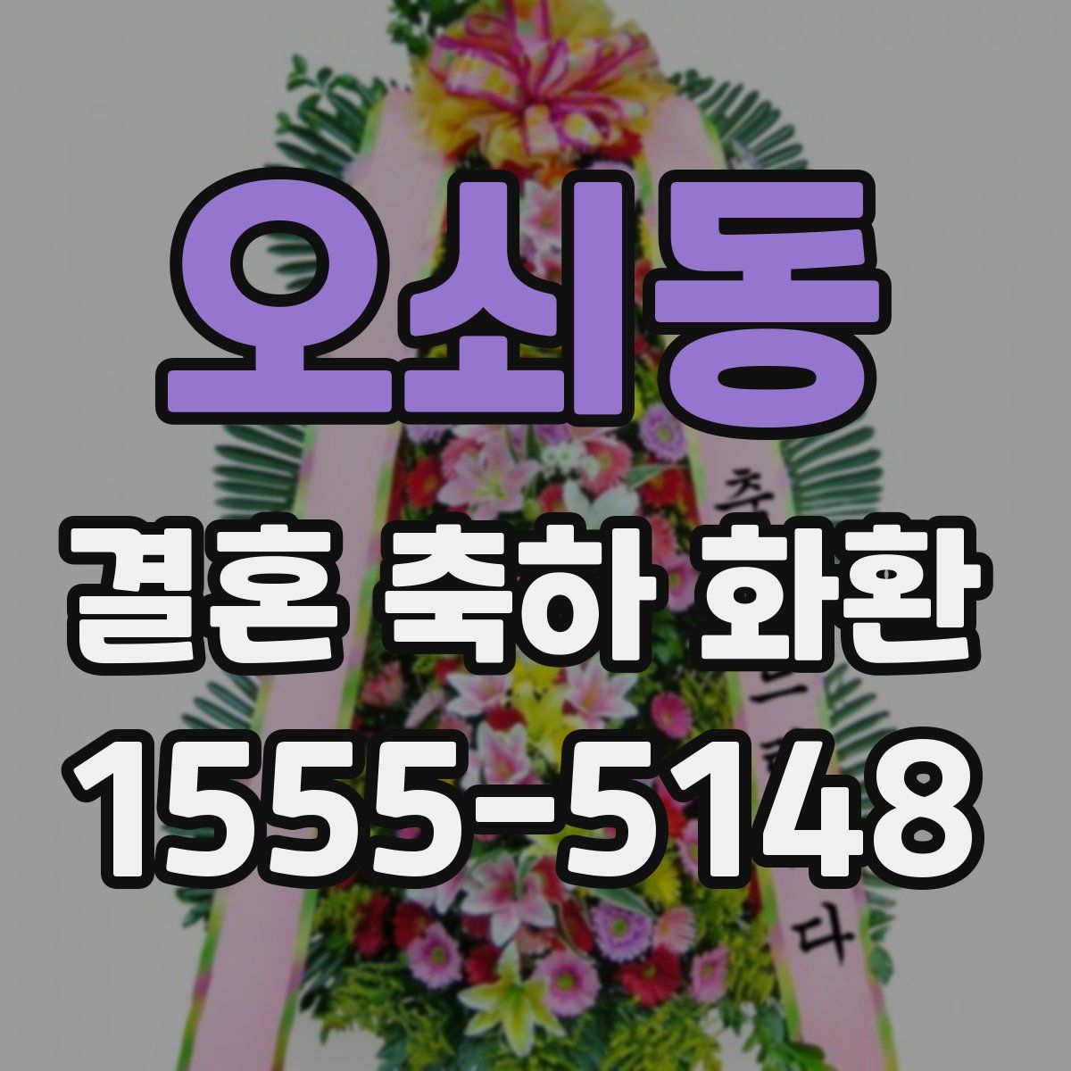 오쇠동 결혼 축하 화환