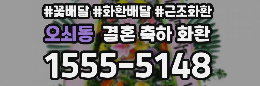 오쇠동 결혼 축하 화환