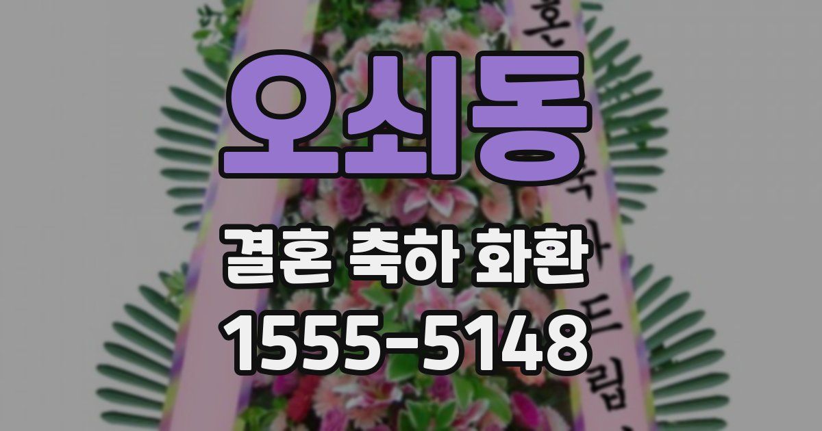 오쇠동 결혼 축하 화환