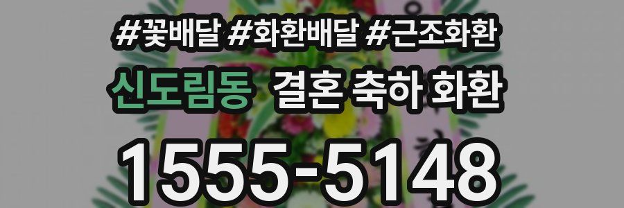 신도림동 결혼 축하 화환