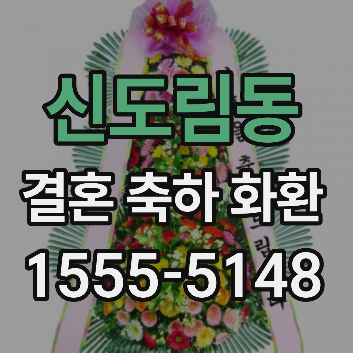 신도림동 결혼 축하 화환