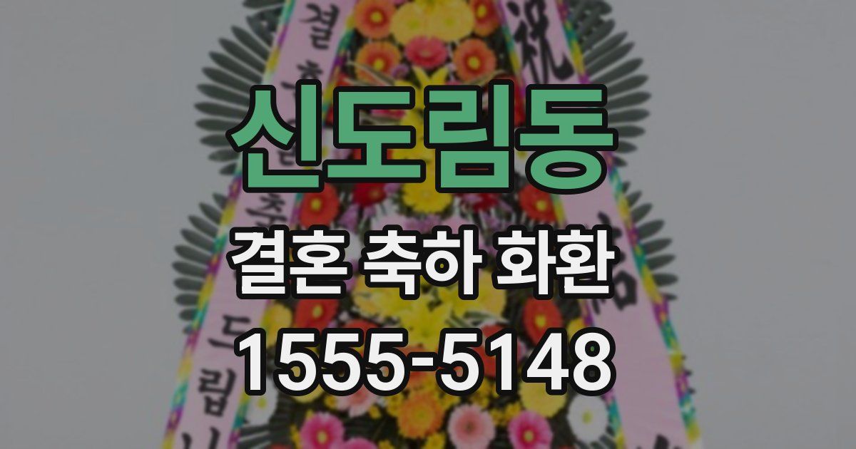 신도림동 결혼 축하 화환