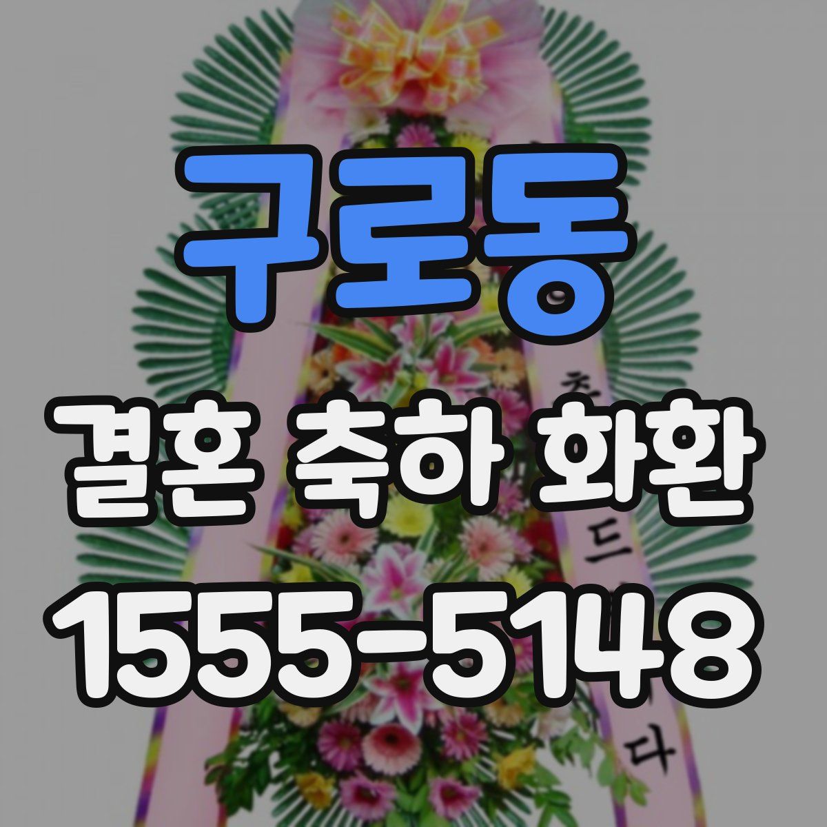 구로동 결혼 축하 화환
