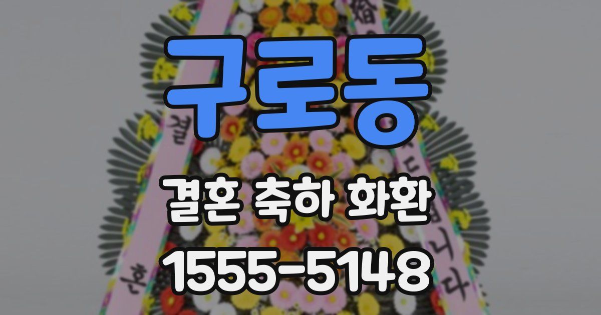 구로동 결혼 축하 화환