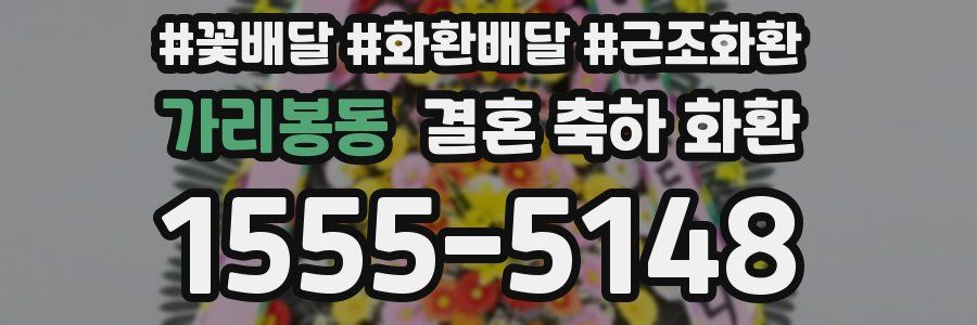 가리봉동 결혼 축하 화환