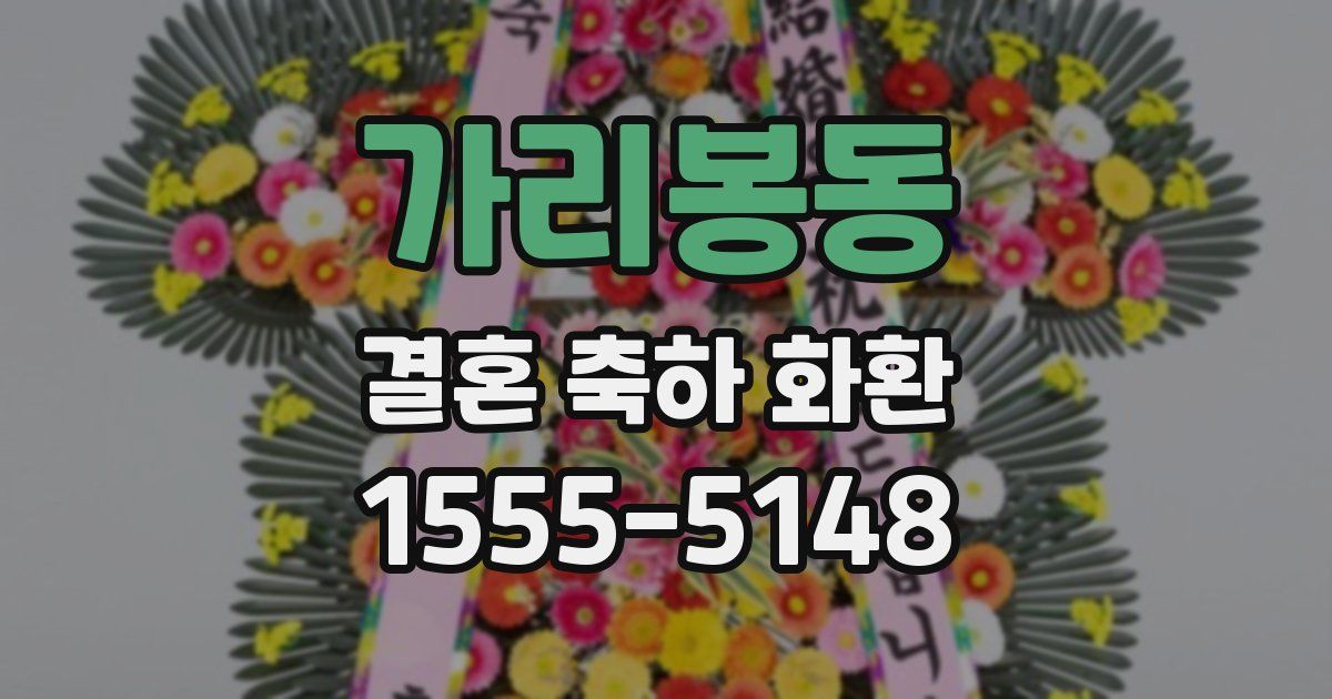 가리봉동 결혼 축하 화환