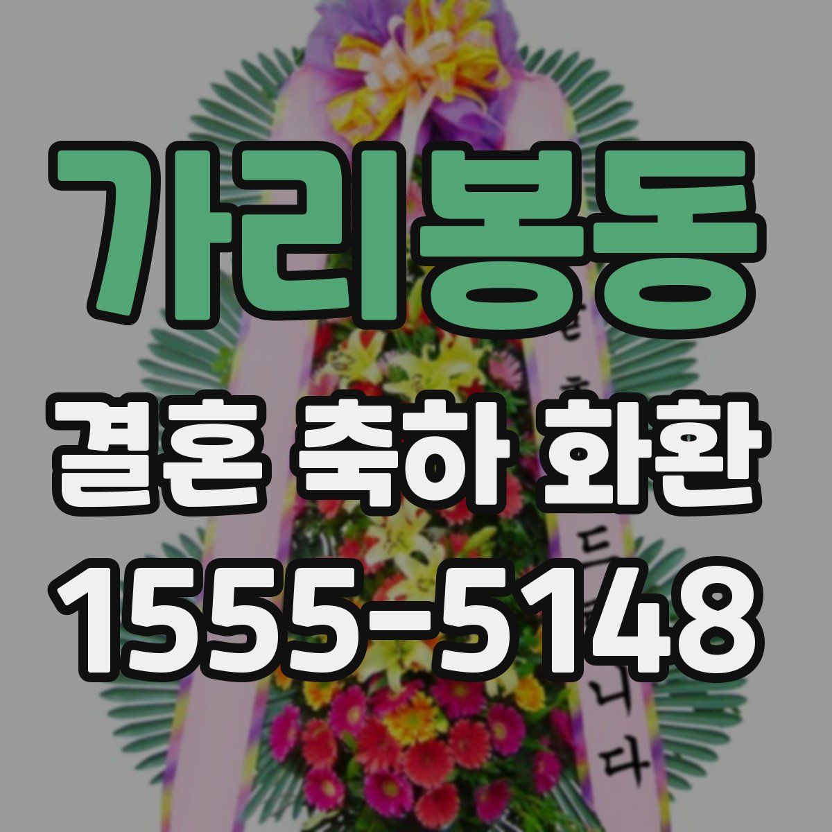 가리봉동 결혼 축하 화환