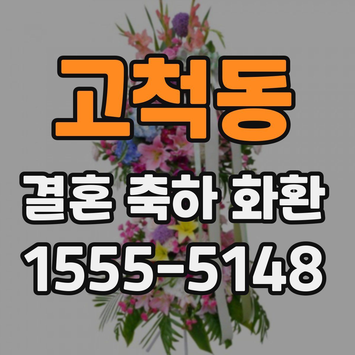 고척동 결혼 축하 화환