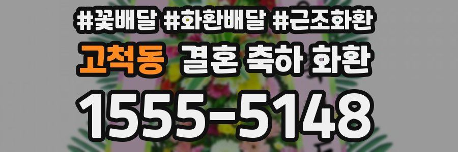 고척동 결혼 축하 화환